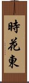 時花東 Scroll