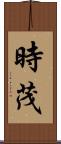 時茂 Scroll