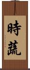 時蔬 Scroll