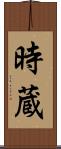 時蔵 Scroll