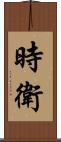 時衛 Scroll