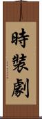 時裝劇 Scroll