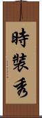 時裝秀 Scroll