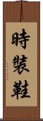 時裝鞋 Scroll