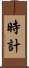 時計 Scroll