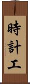 時計工 Scroll
