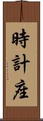 時計座 Scroll