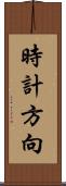 時計方向 Scroll