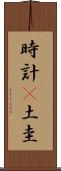 時計(P) Scroll
