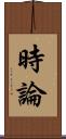 時論 Scroll