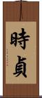 時貞 Scroll