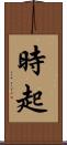 時起 Scroll
