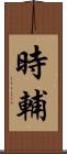 時輔 Scroll