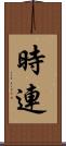 時連 Scroll