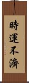 時運不濟 Scroll