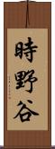 時野谷 Scroll
