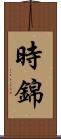 時錦 Scroll