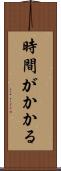 時間がかかる Scroll