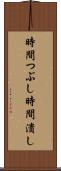 時間つぶし Scroll