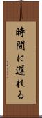 時間に遅れる Scroll