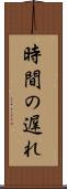 時間の遅れ Scroll
