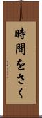 時間をさく Scroll