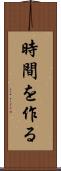 時間を作る Scroll