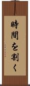 時間を割く Scroll