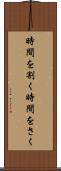 時間を割く Scroll