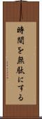 時間を無駄にする Scroll
