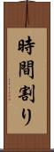 時間割り Scroll
