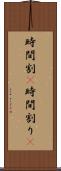 時間割(P) Scroll