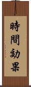 時間効果 Scroll