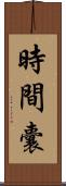 時間囊 Scroll