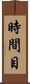 時間目 Scroll