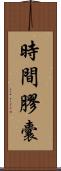 時間膠囊 Scroll