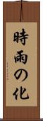 時雨の化 Scroll