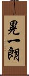 晃一朗 Scroll