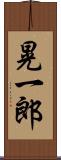 晃一郎 Scroll