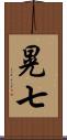 晃七 Scroll