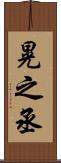 晃之丞 Scroll