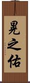 晃之佑 Scroll
