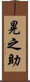 晃之助 Scroll
