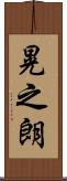 晃之朗 Scroll