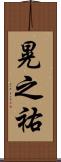 晃之祐 Scroll