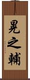 晃之輔 Scroll