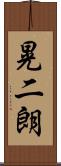 晃二朗 Scroll