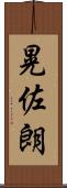 晃佐朗 Scroll