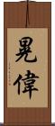 晃偉 Scroll