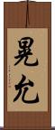 晃允 Scroll